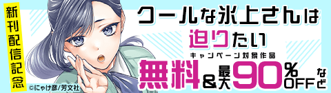「クールな氷上さんは迫りたい」 新刊配信記念