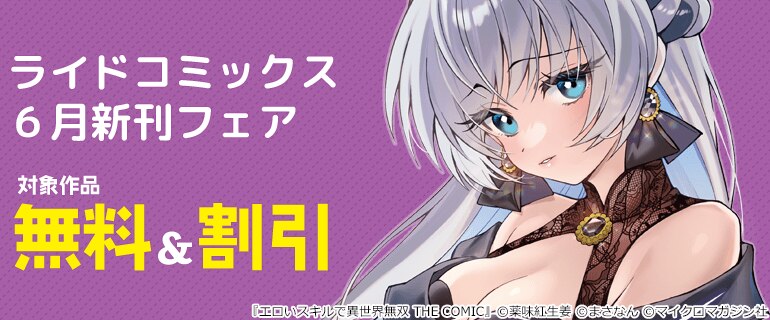 ライドコミックス6月新刊フェア