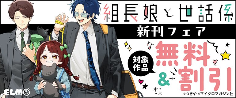 『組長娘と世話係』新刊フェア