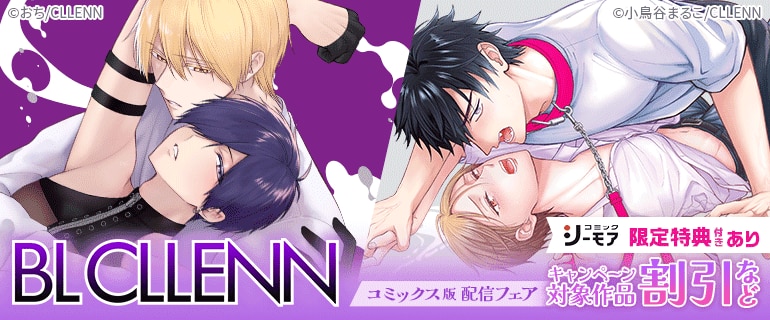 BL CLLENN コミックス版 配信フェア コミックシーモア限定特典付きあり　