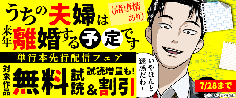 「うちの夫婦は来年離婚する予定です」単行本先行配信
