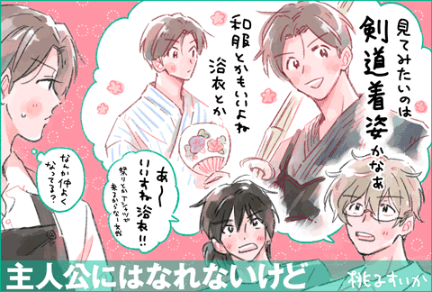 主人公にはなれないけど