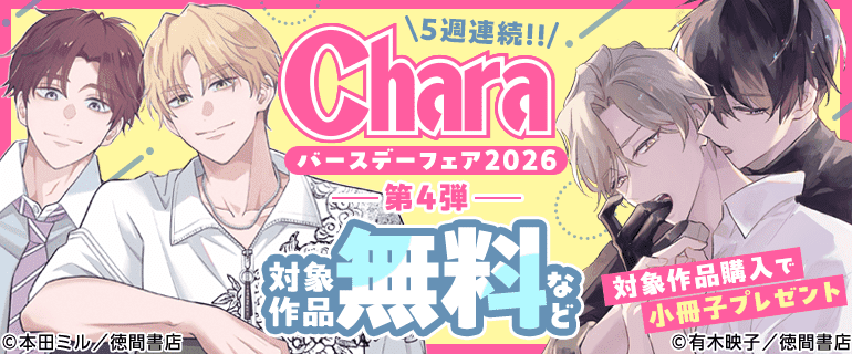 5週連続!! Charaバースデーフェア2026 第4弾