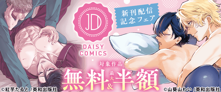 DAISY COMICS 新刊配信記念フェア