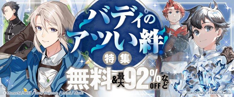 バディのアツい絆！特集