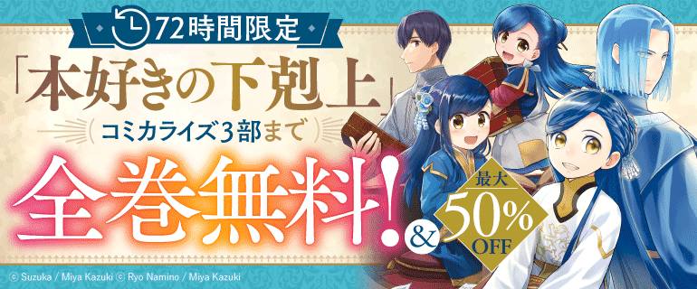 「本好きの下剋上」コミカライズ3部まで全巻無料！