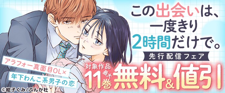 「この出会いは、一度きり２時間だけで。」先行配信フェア