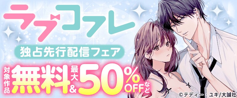 『ラブコフレ』独占先行配信フェア