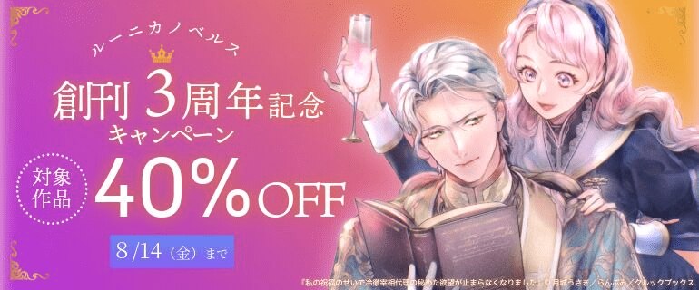 ルーニカノベルス創刊3周年記念キャンペーン