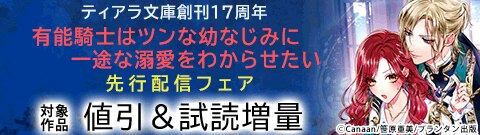 ティアラ文庫創刊17周年「有能騎士はツンな幼なじみに一途な溺愛をわからせたい」先行配信フェア