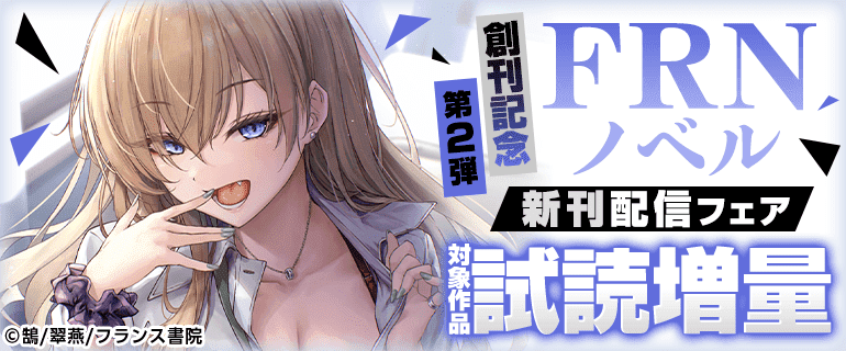 FRNノベル創刊第2弾配信記念 試し読み増量キャンペーン
