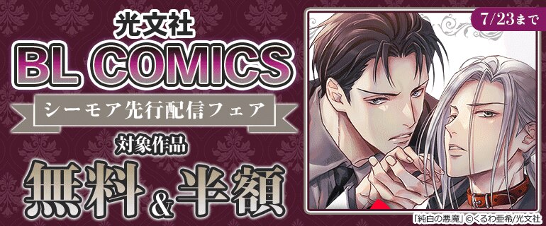 光文社 BL COMICS 先行配信フェア