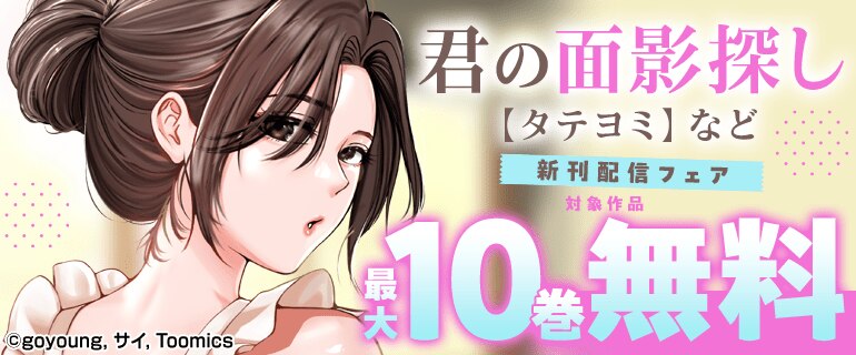 「君の面影探し【タテヨミ】」など 新刊配信フェア
