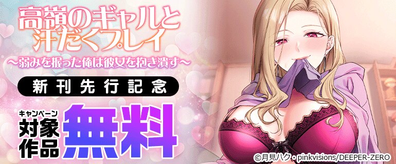 「高嶺のギャルと汗だくプレイ～弱みを握った俺は彼女を抱き潰す～」新刊先行記念