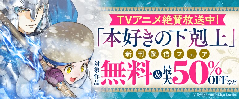 TVアニメ絶賛放送中！「本好きの下剋上」新刊配信フェア