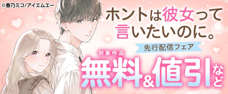 「ホントは彼女って言いたいのに。」先行配信フェア