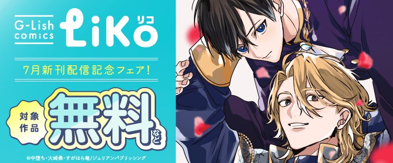 G-Lish LiKo 7月新刊配信記念フェア！