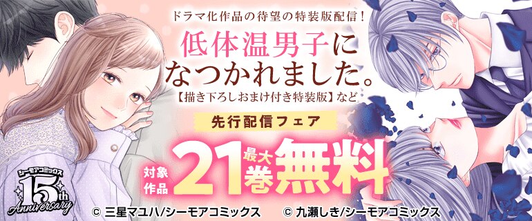 ドラマ化作品の待望の特装版配信！「低体温男子になつかれました。【描き下ろしおまけ付き特装版】」など先行配信フェア