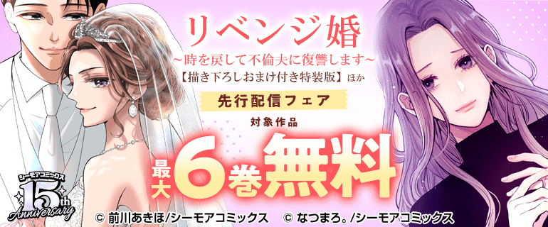 『リベンジ婚～時を戻して不倫夫に復讐します～』先行配信フェア