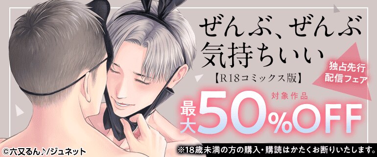 「ぜんぶ、ぜんぶ気持ちいい」独占先行配信記念フェア