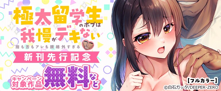 「極太留学生のボブは我慢がデキない～指も舌もアレも規格外すぎる～」【フルカラー】新刊先行記念