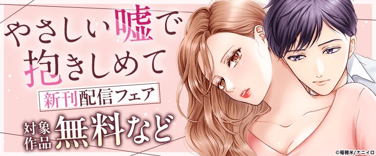 『やさしい嘘で抱きしめて』新刊配信フェア