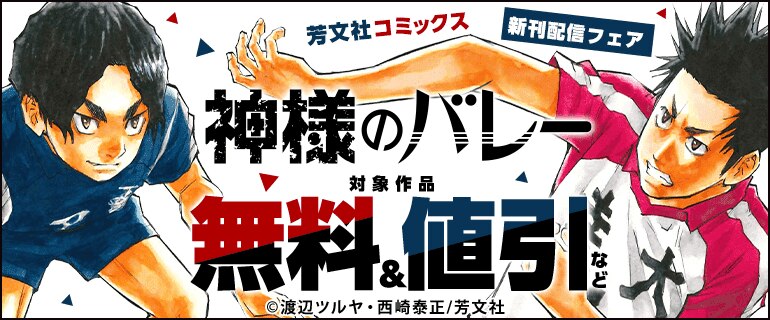 芳文社コミックス 8月新刊配信キャンペーン