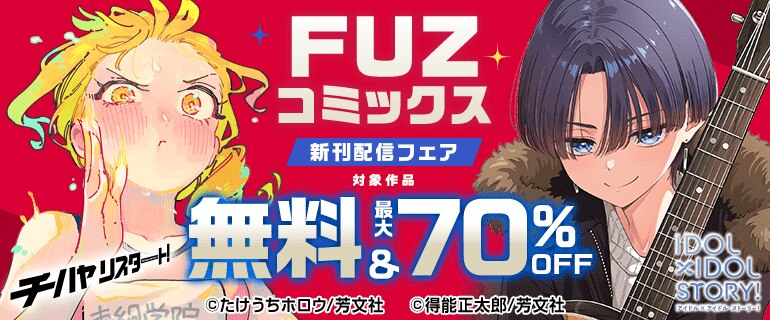 FUZコミックス 新刊配信フェア