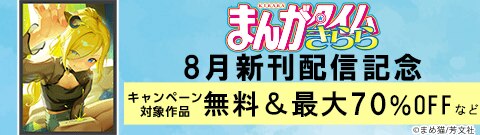 まんがタイムきらら 8月新刊配信記念