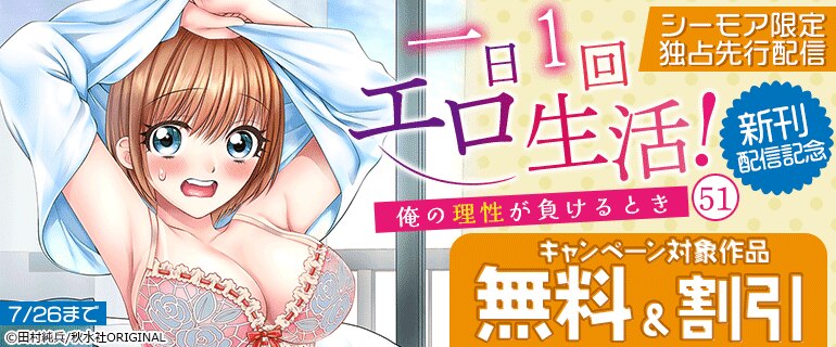 シーモア限定独占先行配信『一日1回エロ生活！～俺の理性が負けるとき～51』新刊配信記念
