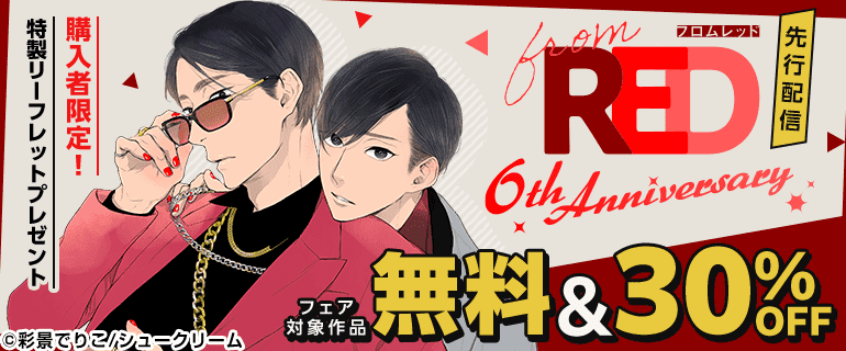 from RED新刊配信フェア