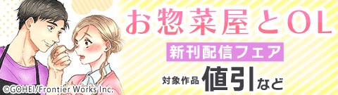 「お惣菜屋とOL【分冊版】」新刊配信フェア