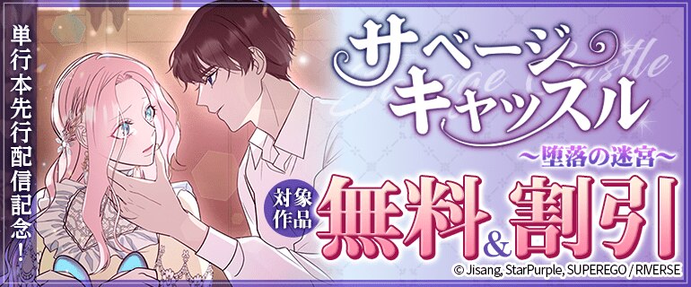 「サベージ・キャッスル～堕落の迷宮～」単行本先行配信記念