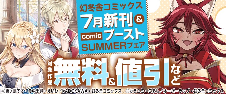 幻冬舎コミックス 7月新刊フェア