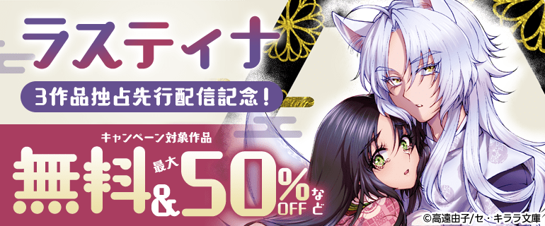 ラスティナ3作品独占先行配信記念！