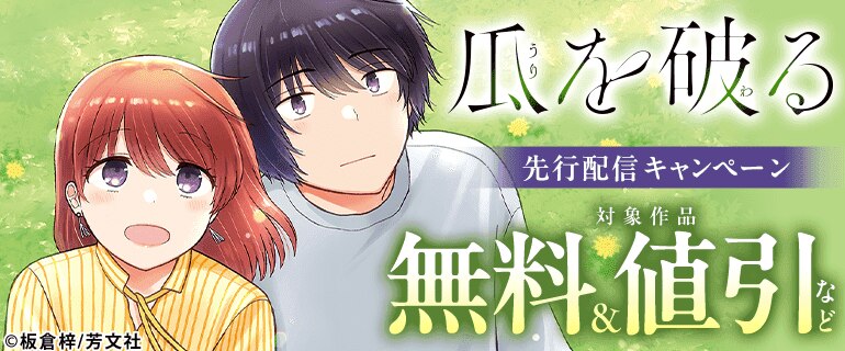 「瓜を破る」先行配信キャンペーン