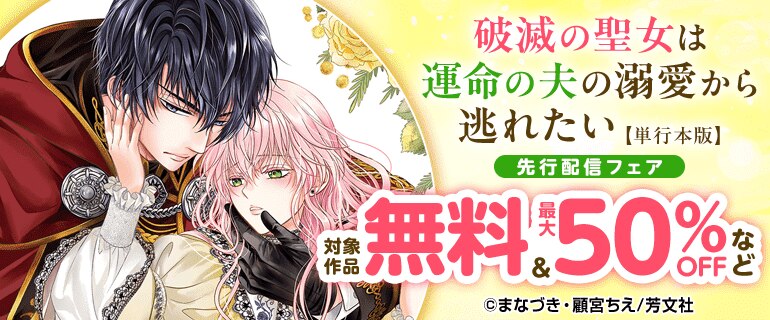 「破滅の聖女は運命の夫の溺愛から逃れたい【単行本版】」先行配信フェア