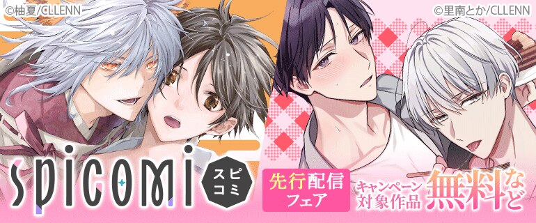 spicomi 先行配信フェア