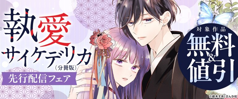 執愛サイケデリカ（分冊版）」先行配信フェア（2026年7月23日開始