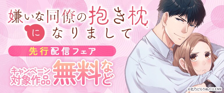 「嫌いな同僚の抱き枕になりまして」先行配信フェア