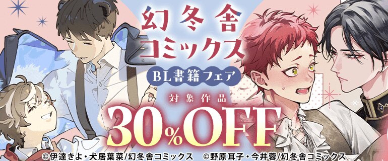 幻冬舎コミックス BL書籍フェア