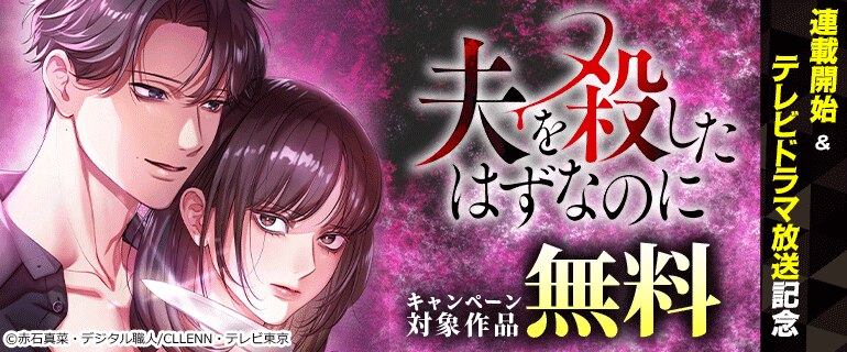 「夫を殺したはずなのに」連載開始＆テレビドラマ放送記念