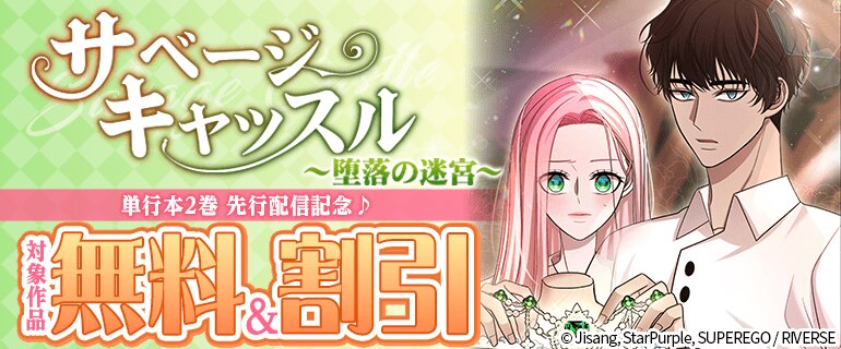 「サベージ・キャッスル～堕落の迷宮～」単行本2巻 先行配信記念♪