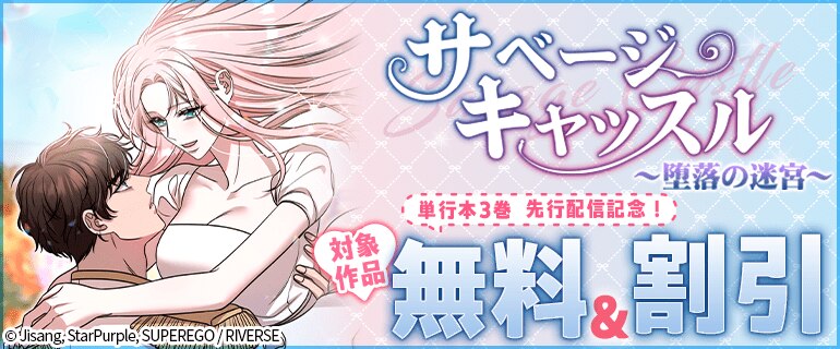「サベージ・キャッスル～堕落の迷宮～」単行本3巻先行配信記念