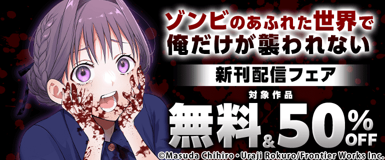 「ゾンビのあふれた世界で俺だけが襲われない」配信フェア