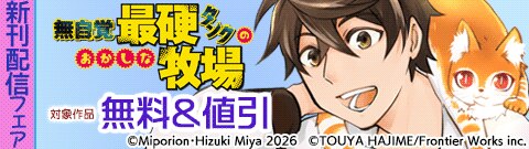 「無自覚最硬タンクのおかしな牧場」新刊配信フェア