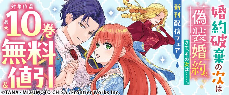 「婚約破棄の次は偽装婚約。さて、その次は……。」 新刊配信フェア