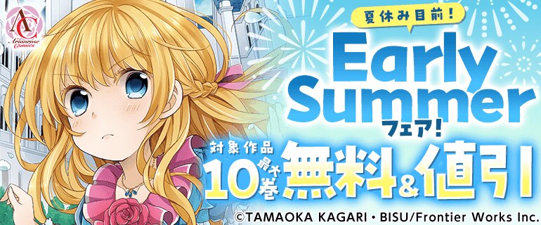 アリアンローズコミックス 夏休み目前！Early Summerフェア！