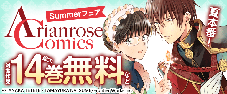 アリアンローズコミックス夏本番！Summerフェア！