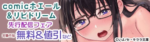 comicホエール＆リビドリーム先行配信フェア